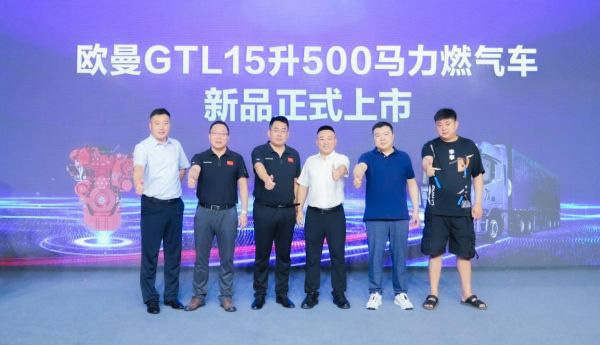 欧曼GTL 15L 500马力燃气车大同上市 欧曼GTL 15L 500马力燃气车大同上市