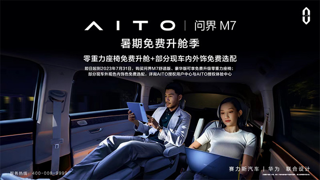 限时免费升级零重力座椅  AITO问界M7让舒适再加码