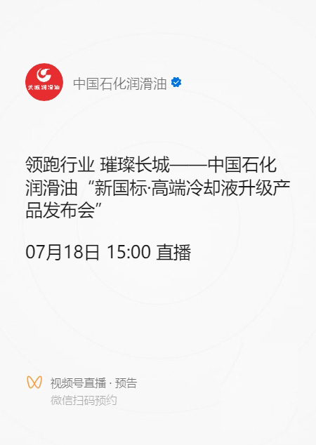 新国标7月正式实施 中国石化高端冷却液升级产品7月18日上市