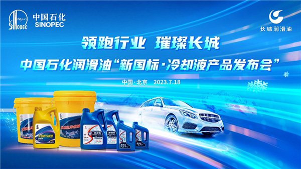 新国标7月正式实施 中国石化高端冷却液升级产品7月18日上市