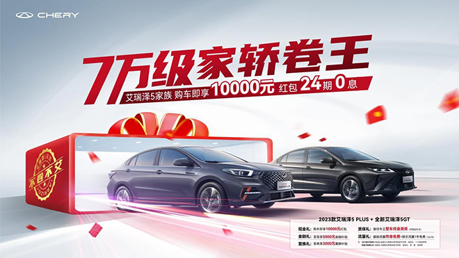 全新艾瑞泽5 GT&2023款艾瑞泽5 PLUS家轿卷王