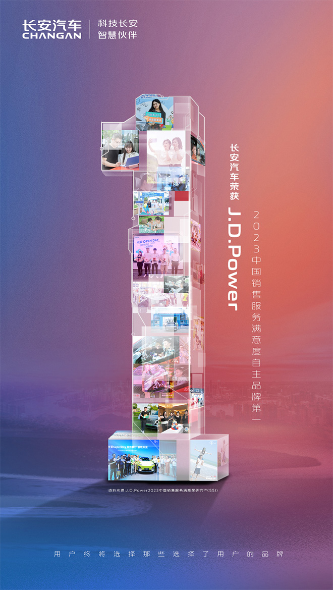 长安汽车荣膺J.D.Power 2023销售服务满意度第一