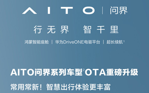 三大领域全面进阶 AITO问界告诉你什么才叫OTA升级？