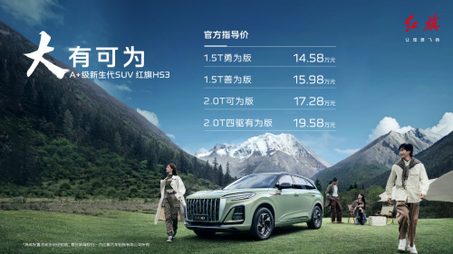 售价14.58万起的红旗HS3 凭什么重新定义A+级SUV