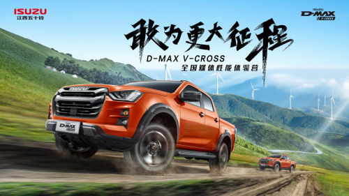 全新D-MAX V-CROSS性能体验营即将开启