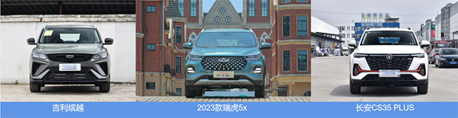 2023款瑞虎5x/长安CS35 PLUS和缤越 车前方对比图 2023款瑞虎5x/长安CS35 PLUS和缤越 车前方对比图