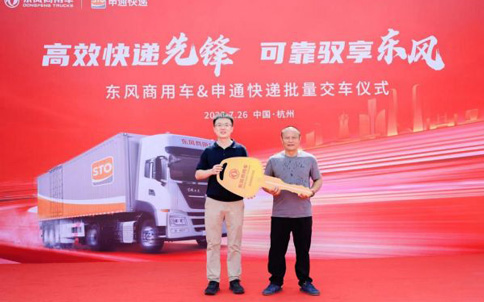 100台定制车交付 东风商用车与申通快递再度联袂共创物流行业新历程