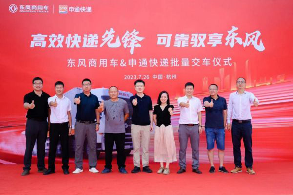 100台定制车交付 东风商用车与申通快递再度联袂共创物流行业新历程 100台定制车交付 东风商用车与申通快递再度联袂共创物流行业新历程