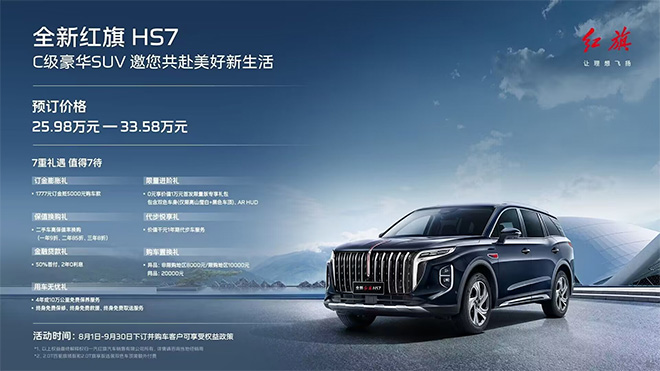 预订价格25.98万起 全新红旗HS7礼献中国家庭