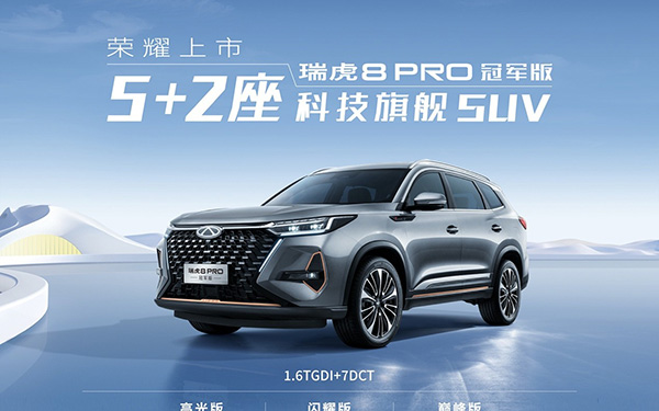 以“5+2座科技旗舰SUV”之名，瑞虎8 PRO冠军版超值上市，售12.69万元起_图片新闻