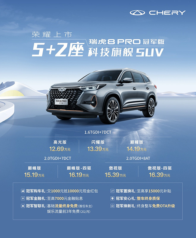 以“5+2座科技旗舰SUV”之名 瑞虎8 PRO冠军版超值上市 售12.69万元起