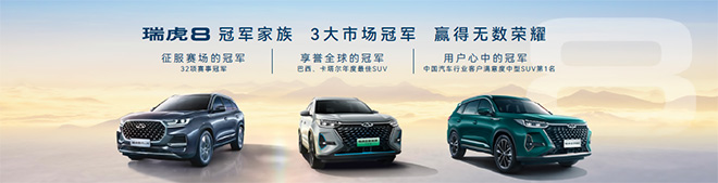 以“5+2座科技旗舰SUV”之名 瑞虎8 PRO冠军版超值上市 售12.69万元起