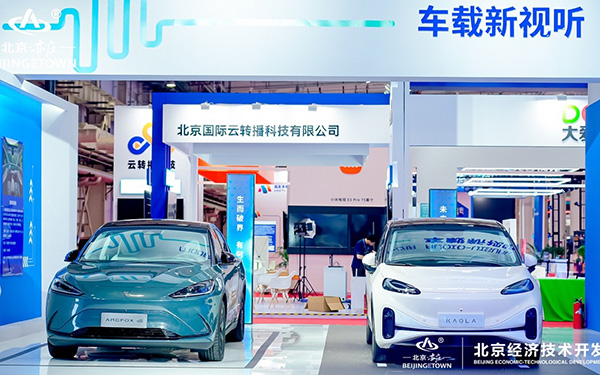 2023中国 (北京) 国际视听大会唯一受邀汽车品牌！极狐汽车展秀场景造车实力