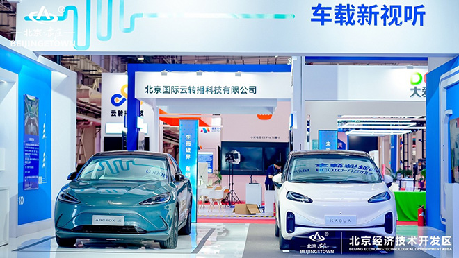 极狐汽车展秀场 2023中国 (北京) 国际视听大会