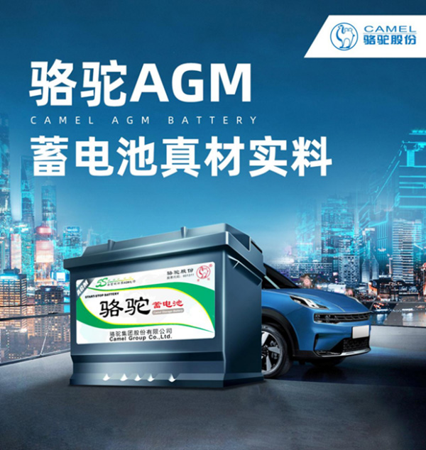 骆驼AGM启停电池 尖端科技赋能品质车生活