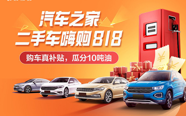 汽车之家举办“二手车嗨购818”活动   突破商户销量增长瓶颈