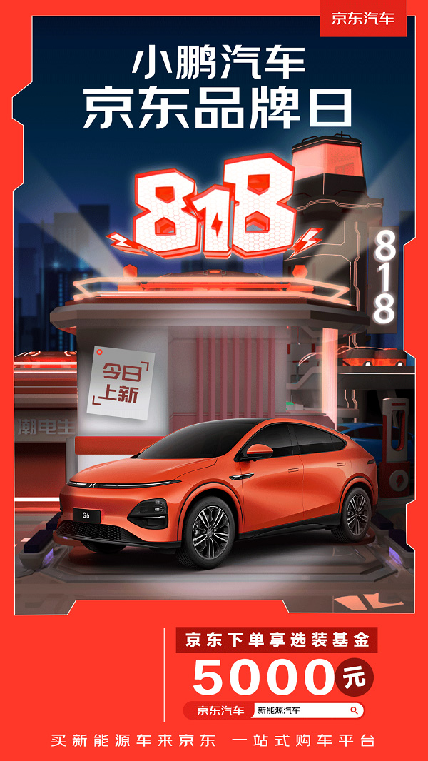 京东汽车818携手小鹏推周年庆专享活动