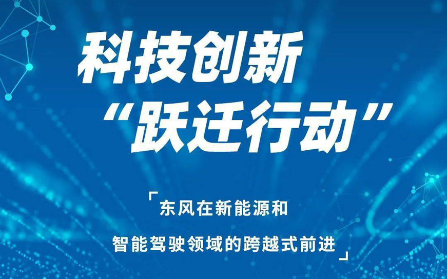 实施东风乘用车新能源“跃迁行动” 集团一体化管理“东风”三大产品品牌_图片新闻