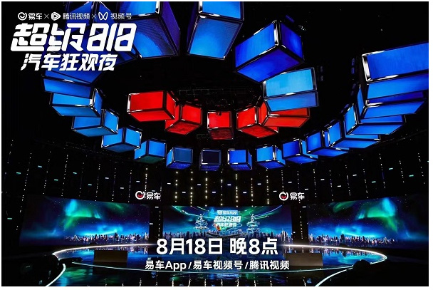 易车第三届818“车晚”节目单发布 大屏转小屏预示“互联网造节”新趋势