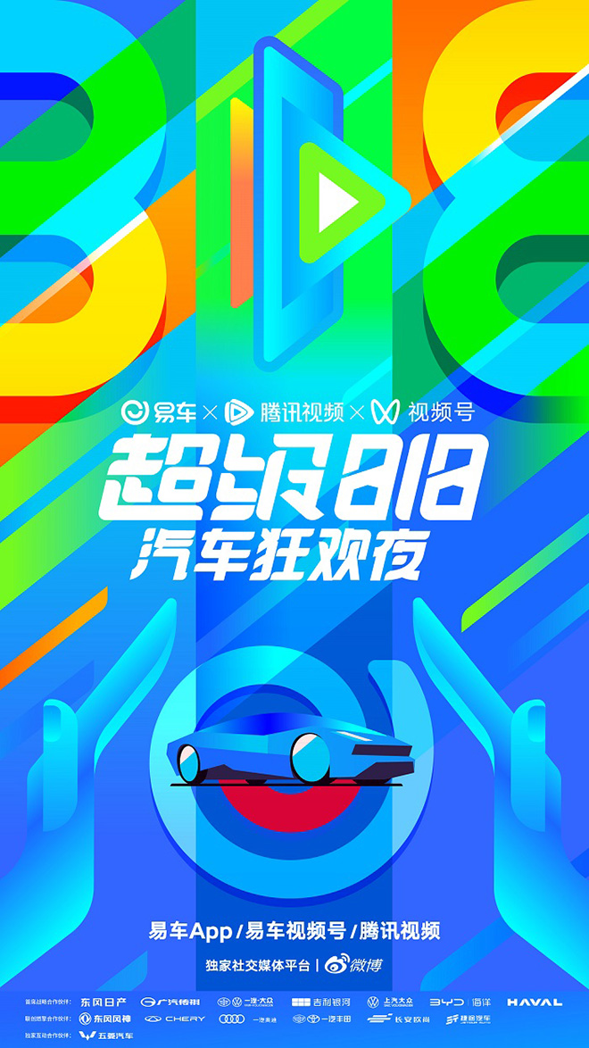 易车第三届818“车晚”圆满举办，腾易共创生态车晚打开汽车营销新思路