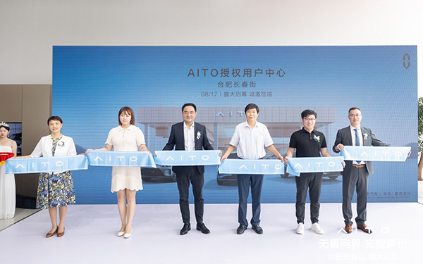 AITO授权用户中心合肥开业 高标准置顶用户服务_图片新闻