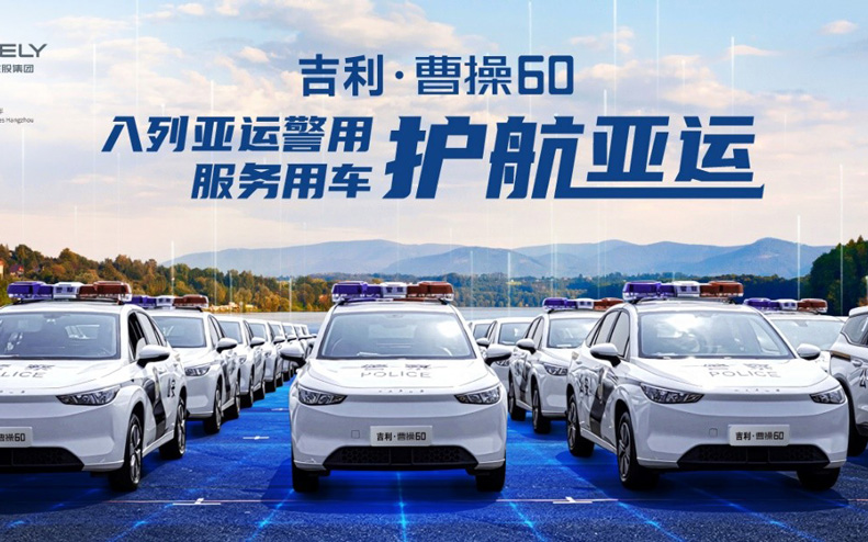 警心向党 护航亚运 吉利·曹操60入列杭州第19届亚运会公安服务保障用车_图片新闻