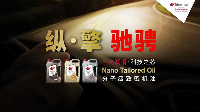 出光IFG润滑油 绿色驾驶与卓越性能的完美融合 出光IFG润滑油 绿色驾驶与卓越性能的完美融合