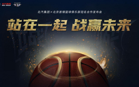 战赢未来 北汽集团与首钢篮球俱乐部达成三年战略合作_图片新闻