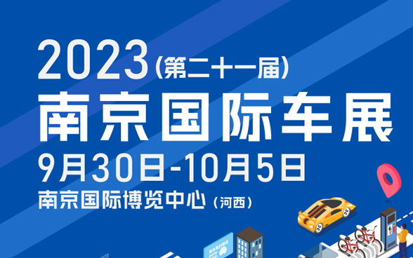 2023南京国际车展国庆黄金周开幕_图片新闻