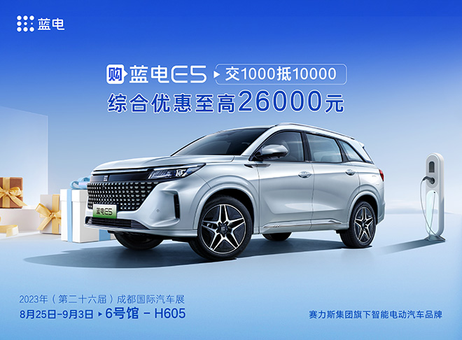 电E5综合优惠26000元