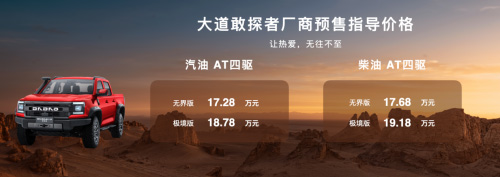 入门即满配 敢探者17.28万预售开启 入门即满配 敢探者17.28万预售开启
