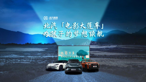 2023“电影下乡”美育支教 北汽“电影大篷车”为孩子的梦想续航
