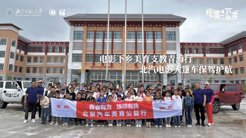2023“电影下乡”美育支教 北汽“电影大篷车”为孩子的梦想续航