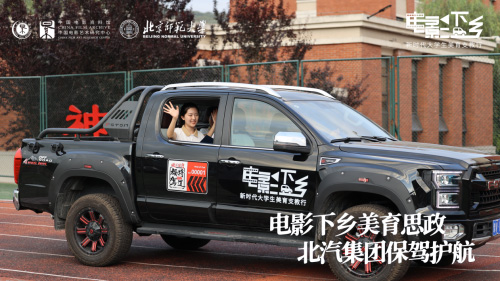 2023“电影下乡”美育支教 北汽“电影大篷车”为孩子的梦想续航