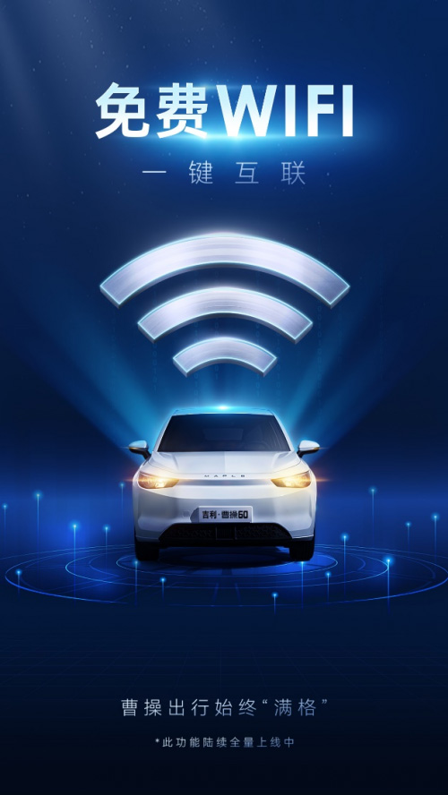 轻松解决现代人的出行焦虑 曹操出行上线免费Wi-Fi功能