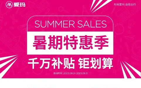爱玛“暑期特惠季”高燃旺季，超值福利活动引发用户追捧，火爆整个八月_图片新闻