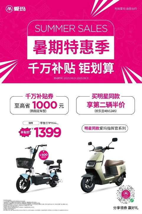 爱玛“暑期特惠季”千万补贴带来众多活动福利