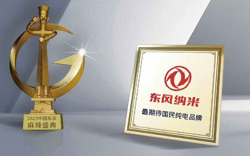 备受期待！国民纯电专业品牌东风纳米斩获三项大奖_图片新闻