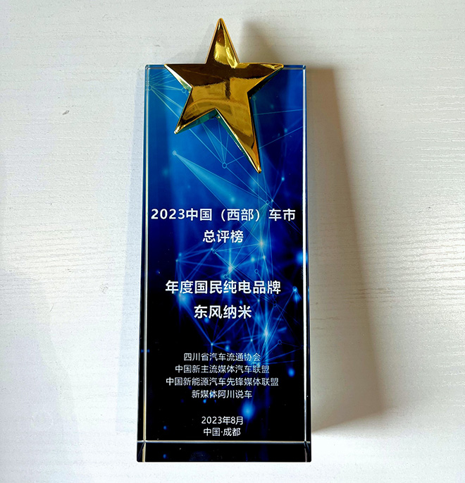 东风纳米获年度国民纯电品牌