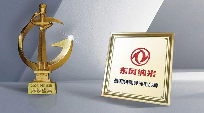 东风纳米获2023最期待国民纯电品牌