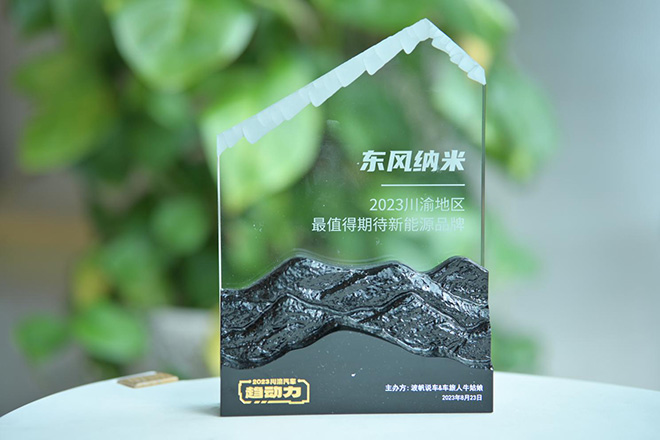 东风纳米获2023川渝地区最值得期待新能源品牌