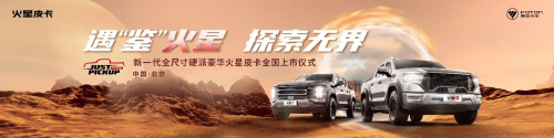 中国国民皮卡“大”玩家 火星皮卡11.68万起燃擎上市