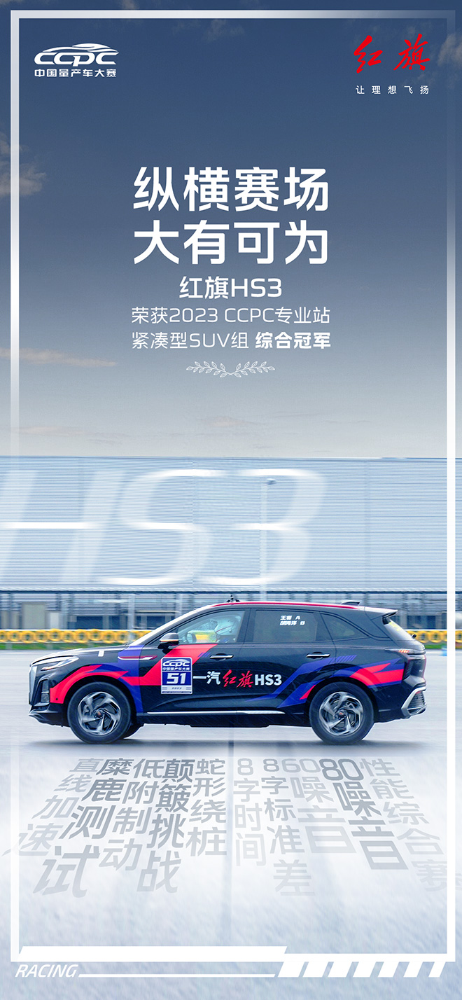 红旗HS3斩获2023 CCPC中国量产车大赛紧凑型SUV组年度总冠军