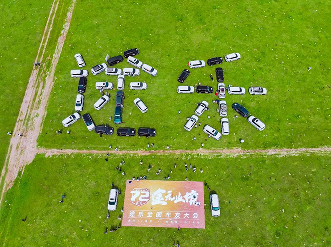 途乐72周年全国车友大会