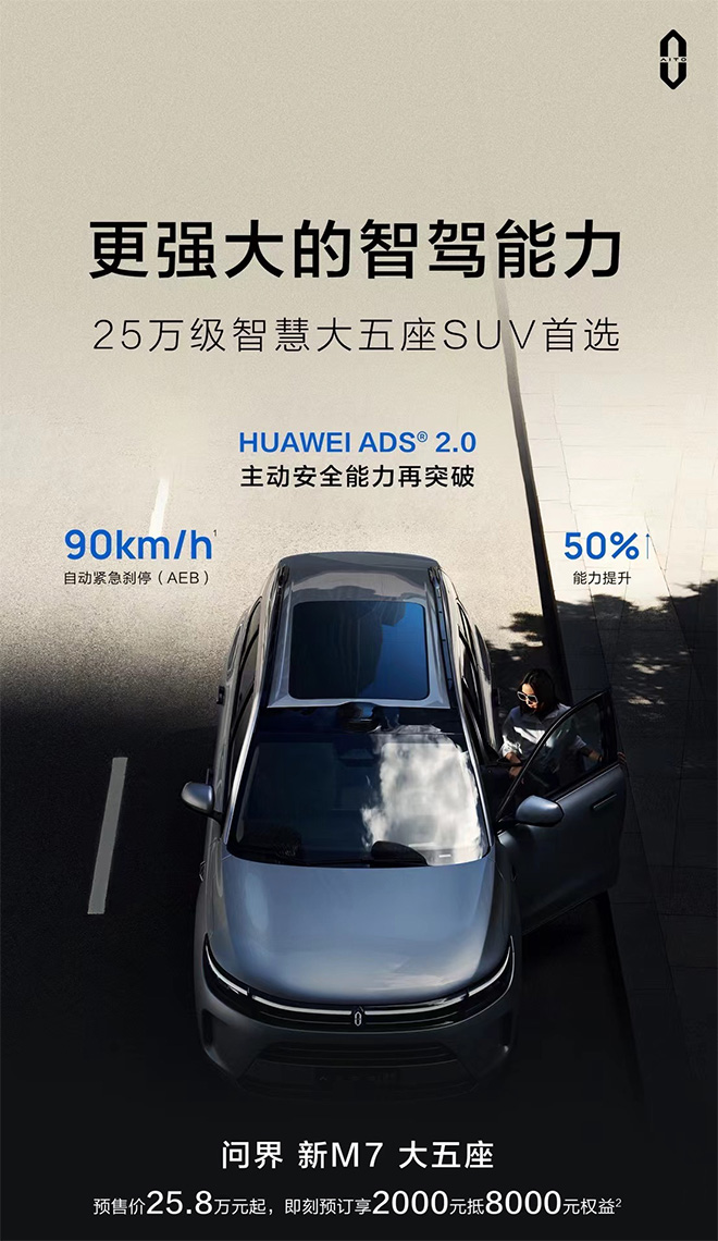 问界新M7大五座即将上市 极具智价比成25万级大型SUV首选 问界新M7大五座即将上市 极具智价比成25万级大型SUV首选