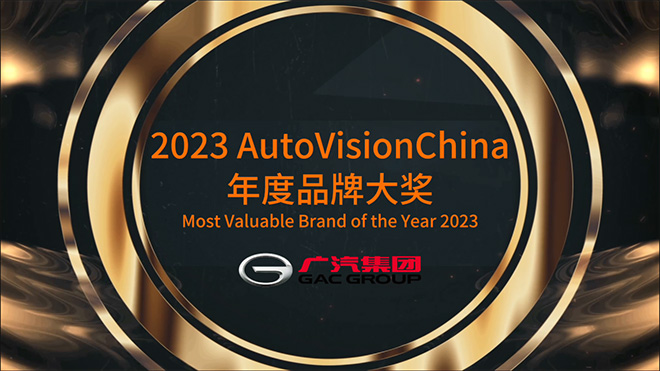 广汽集团荣获AutoVisionChina中国品牌大奖