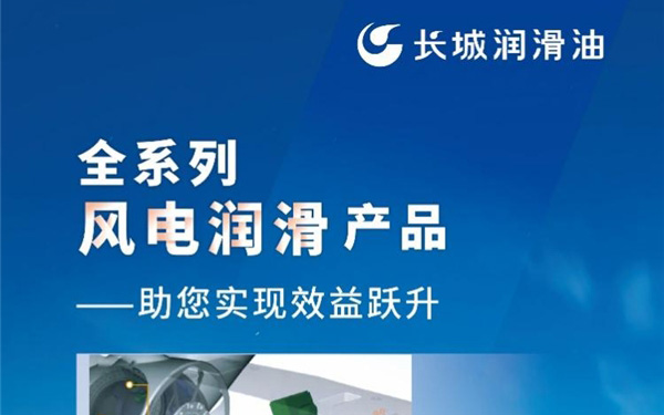 让“大风车”转出高效率，润滑科技如何让风更“来电”？_图片新闻