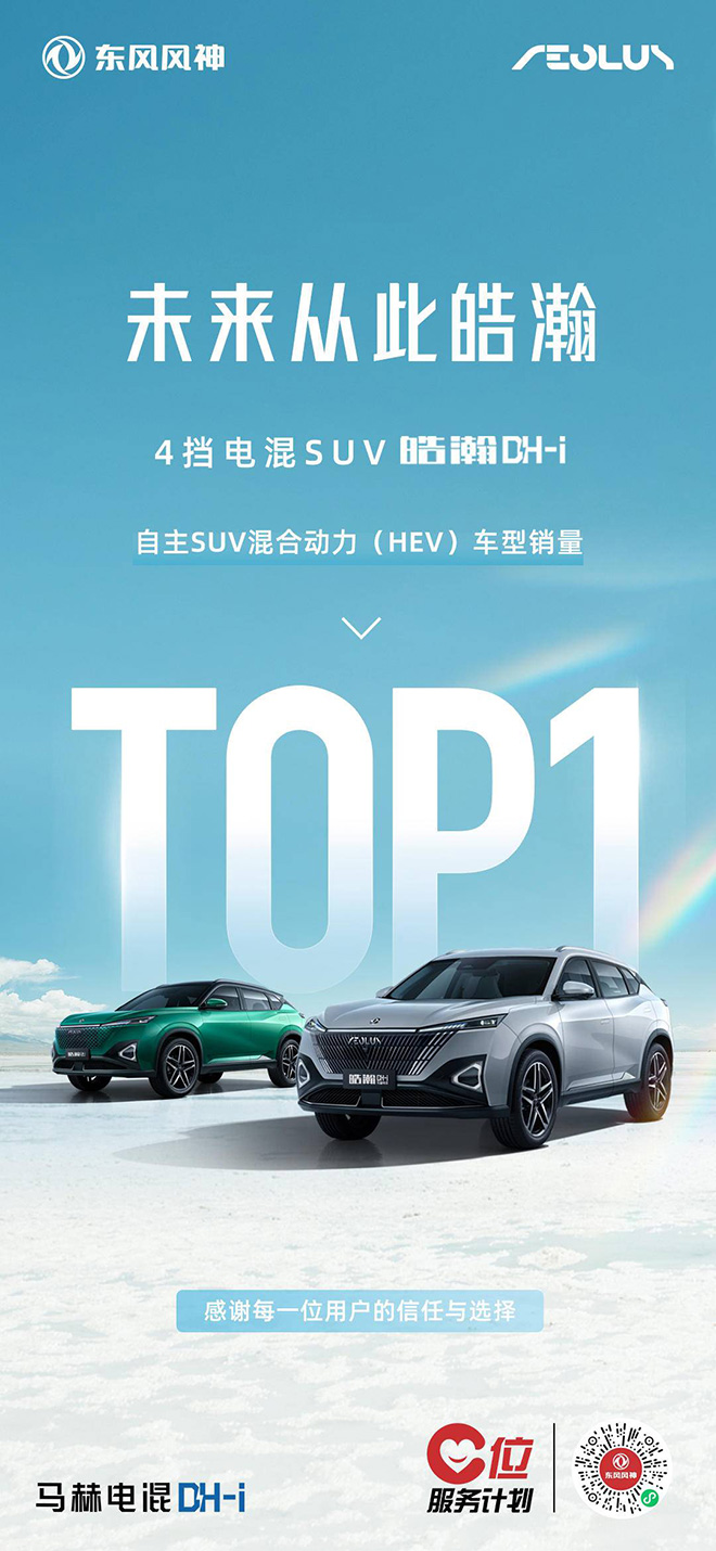 东风风神皓瀚DH-i 自主混动SUV销量第一 东风风神皓瀚DH-i 自主混动SUV销量第一