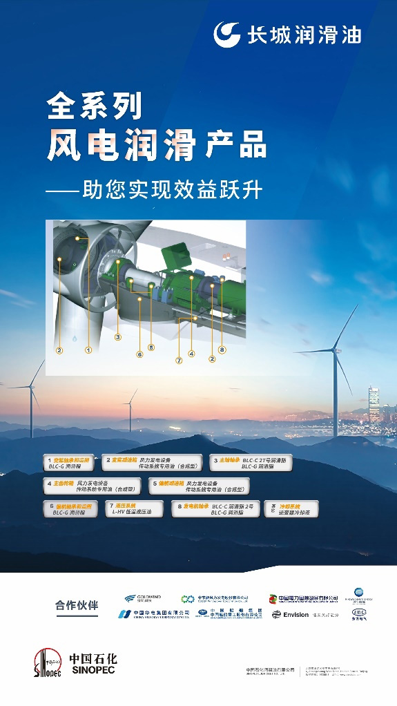 长城润滑油推动风电润滑标准建设加快推进