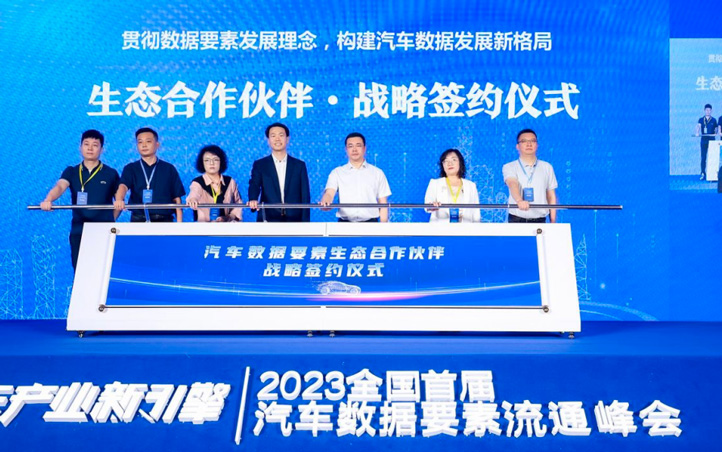 2023全国首届汽车数据要素流通峰会在上海成功召开_图片新闻